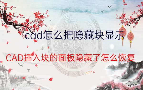 cad怎么把隐藏块显示 CAD插入块的面板隐藏了怎么恢复？